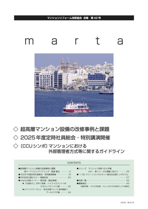 会報42号の表紙。見出し１： 超高層マンション設備の改修事例と課題　見出し２：2025年度定時社員総会・特別講演開催　見出し３：〔CCUシンポ〕マンションにおける 外部管理者方式等に関するガイドライン