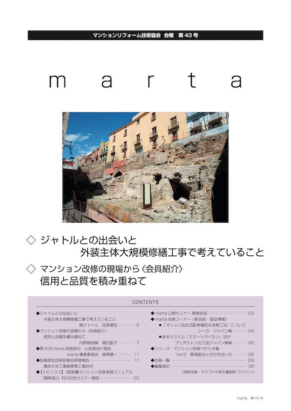 marta-43_thumbnail 会報43号の表紙サムネール